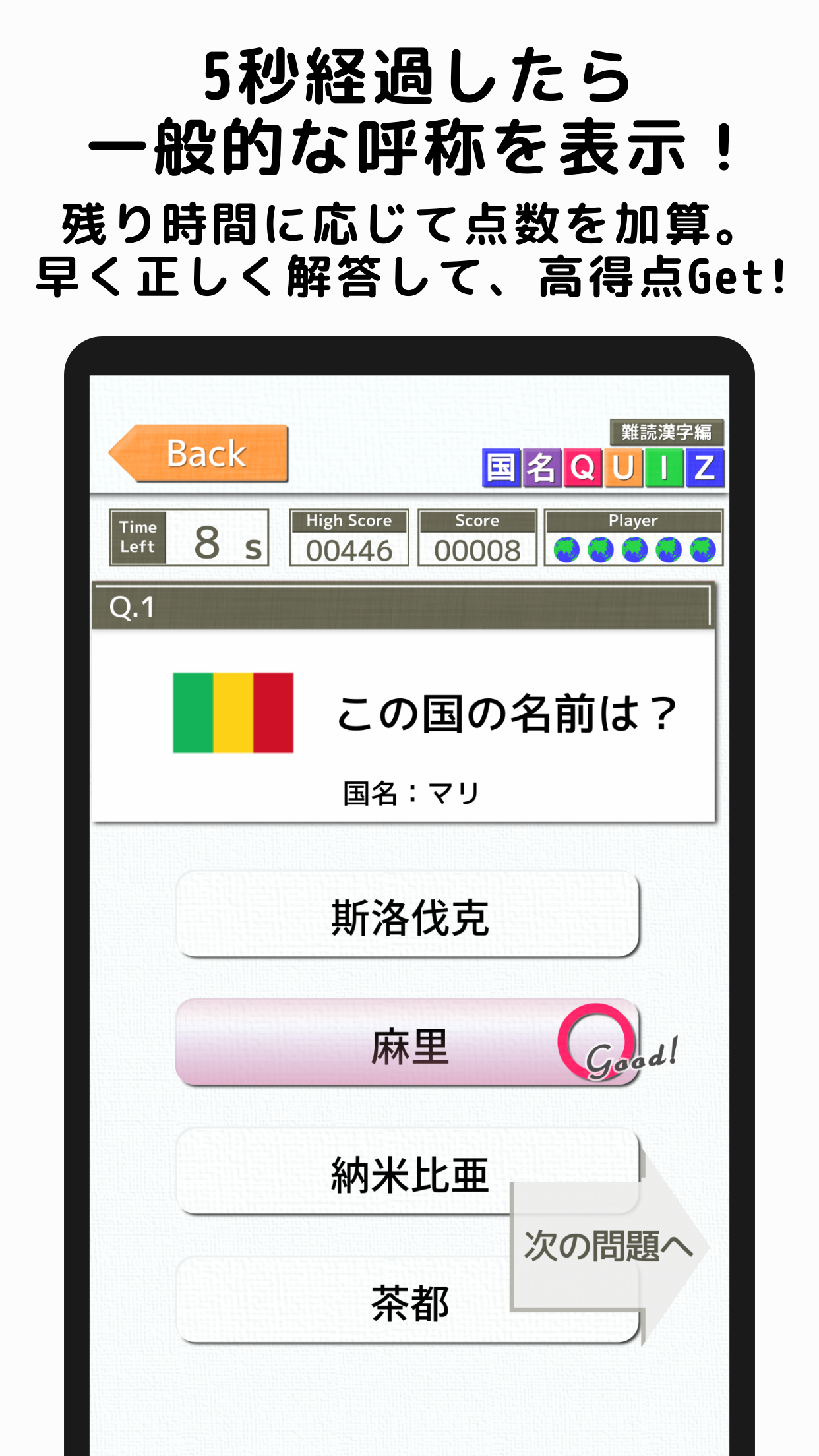 国名Quiz 難読漢字編 スクリーンショット3 5秒経過したら一般的な呼称を表示！残り時間に応じて点数を加算。早く正しく解答して、高得点Get！