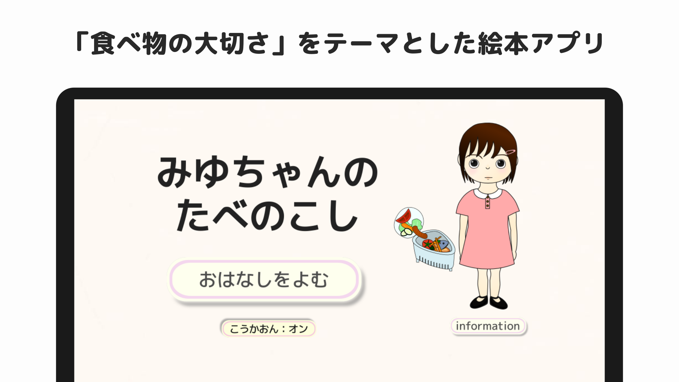 みゆちゃんのたべのこし スクリーンショット1 食べ物の大切さをテーマとした絵本アプリ