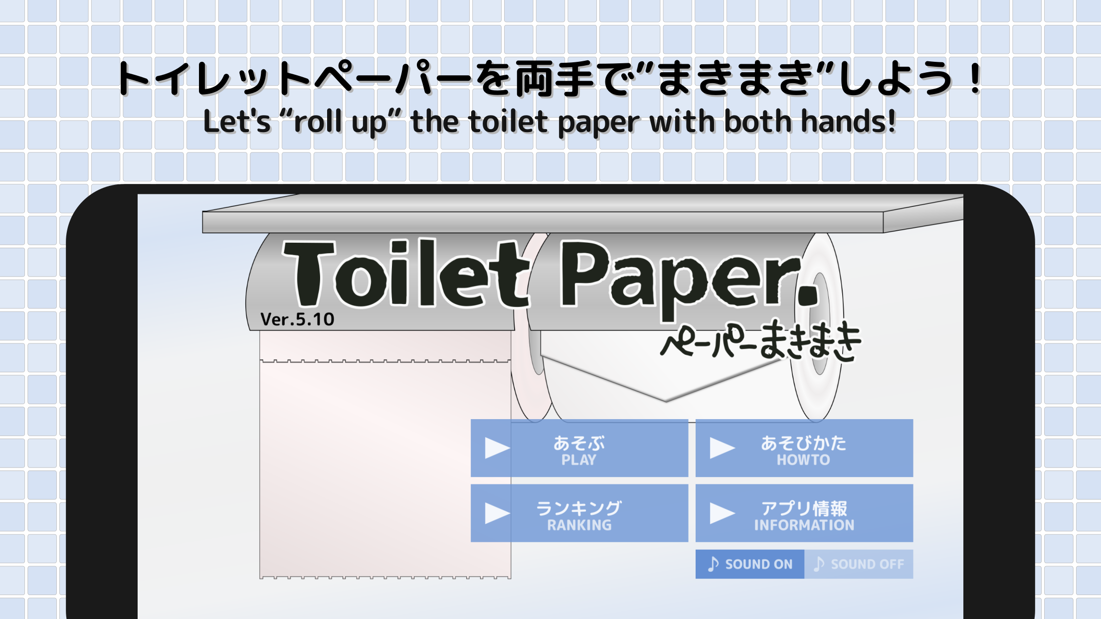 ToiletPaper. Screenshot1　トイレットペーパーを両手でまきまきしよう！