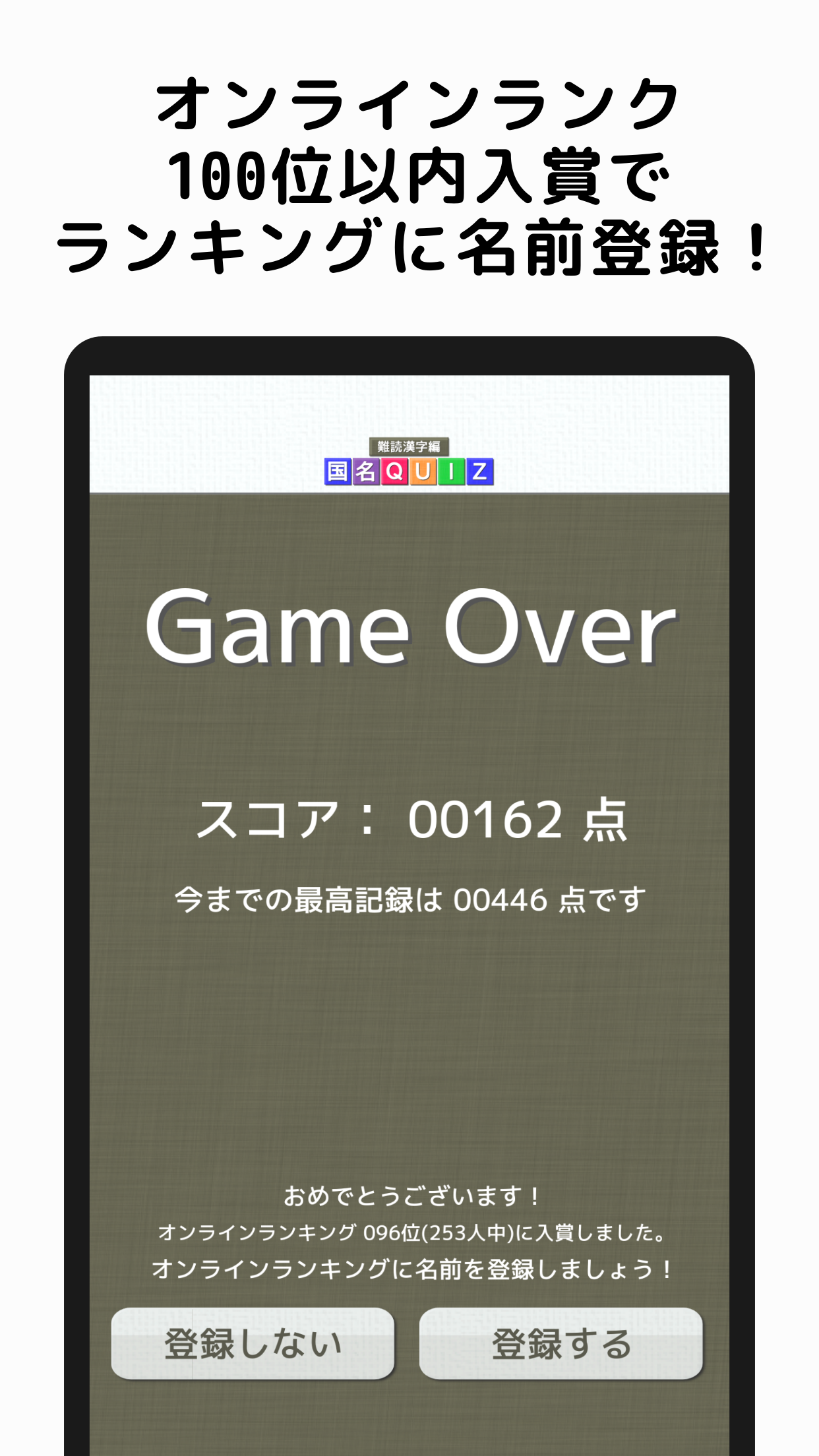 国名Quiz 難読漢字編 スクリーンショット4 オンラインランク100位以内入賞でランキングに名前を登録！