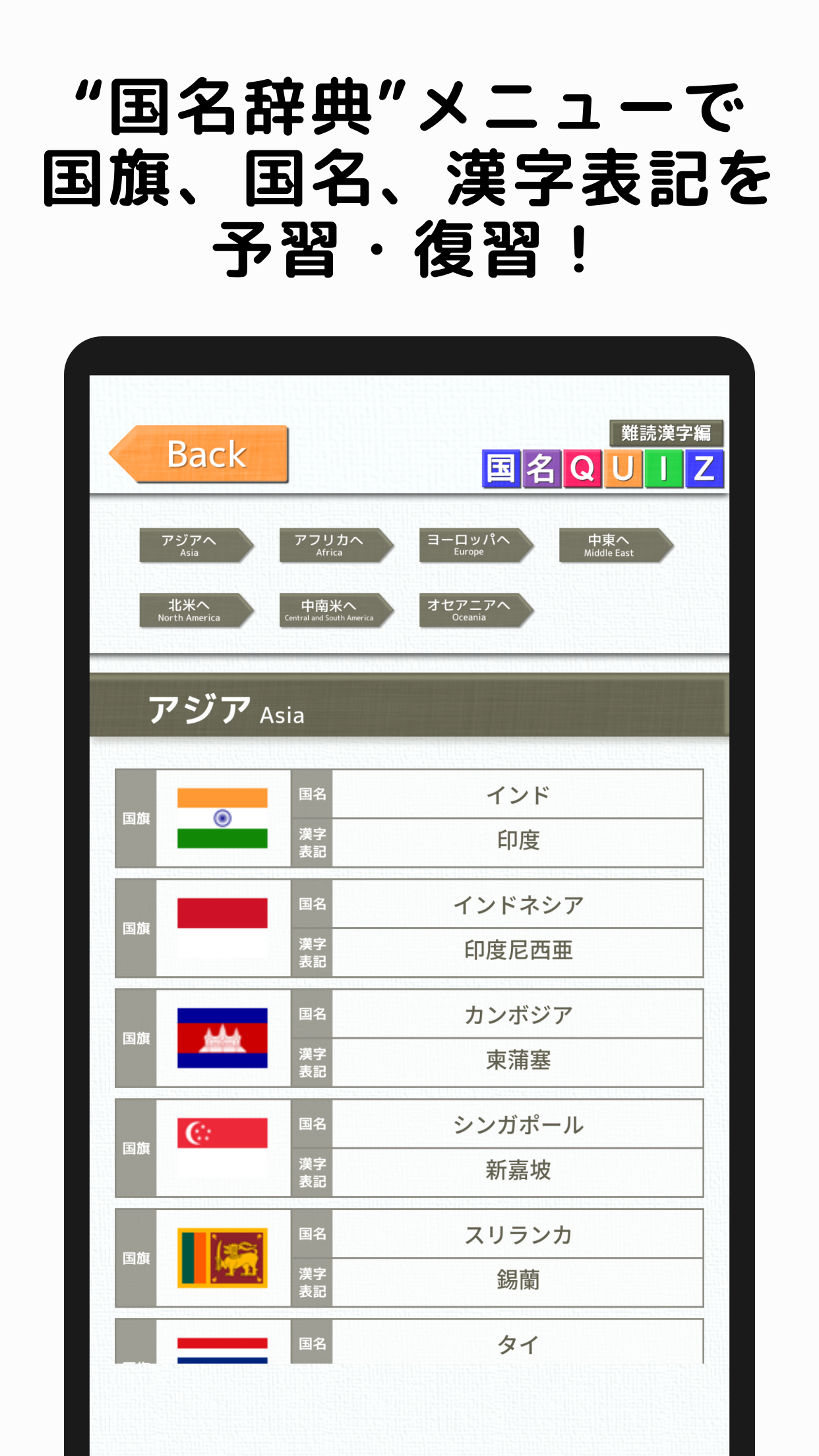 国名Quiz 難読漢字編 スクリーンショット6 国名辞典メニューで国旗、国名、漢字表記を予習・復習！