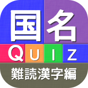 国名Quiz 難読漢字編