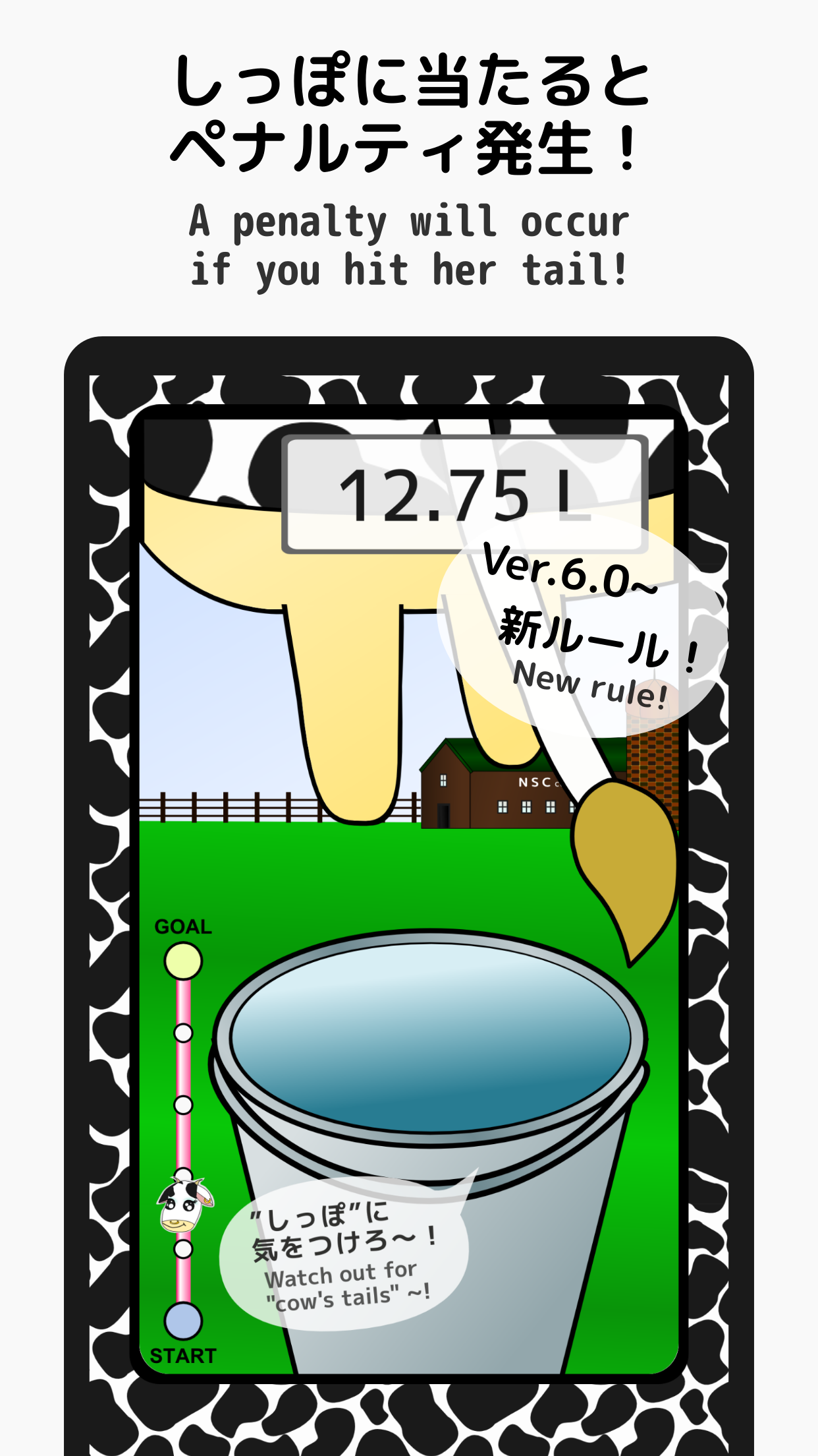 MilkingLesson スクリーンショット3　しっぽに当たるとペナルティ発生！