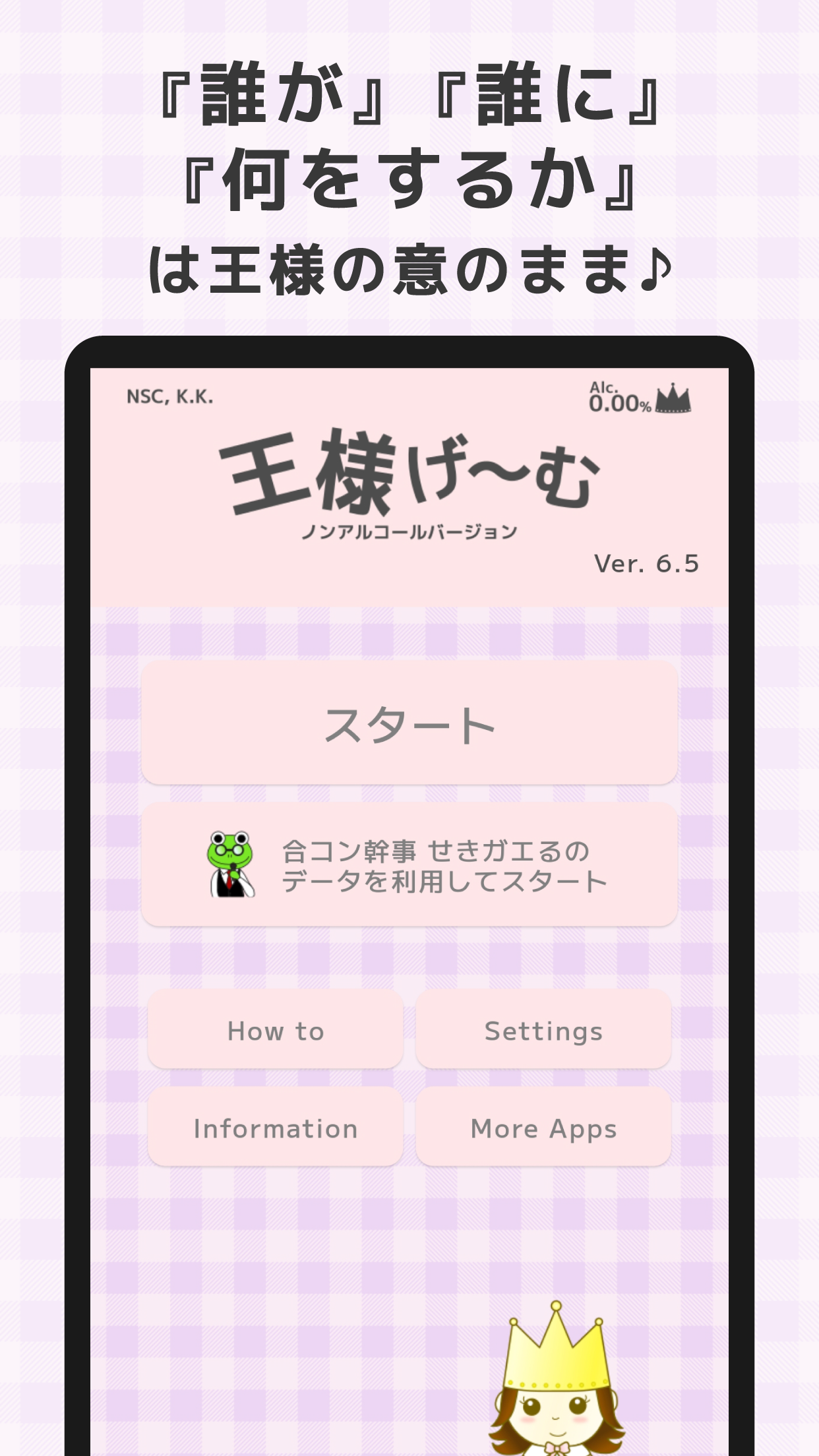 王様げ〜む ノンアルコールver. Screenshot1 誰が、誰に、何をするかは王様の意のまま!