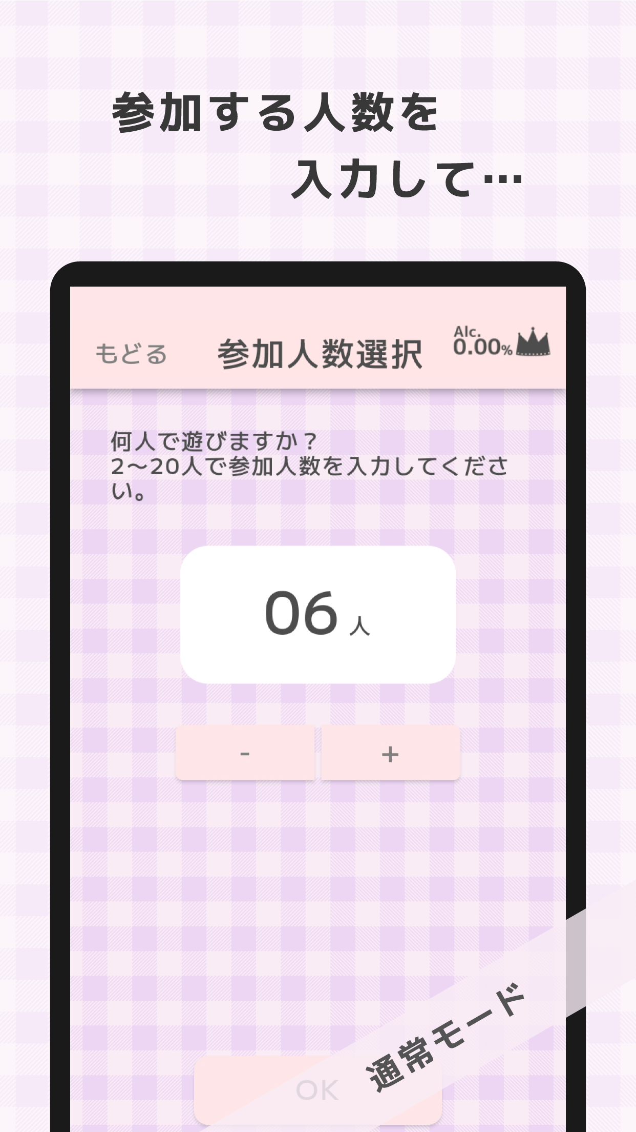 王様げ〜む ノンアルコールver. Screenshot3　参加する人数を入力して…