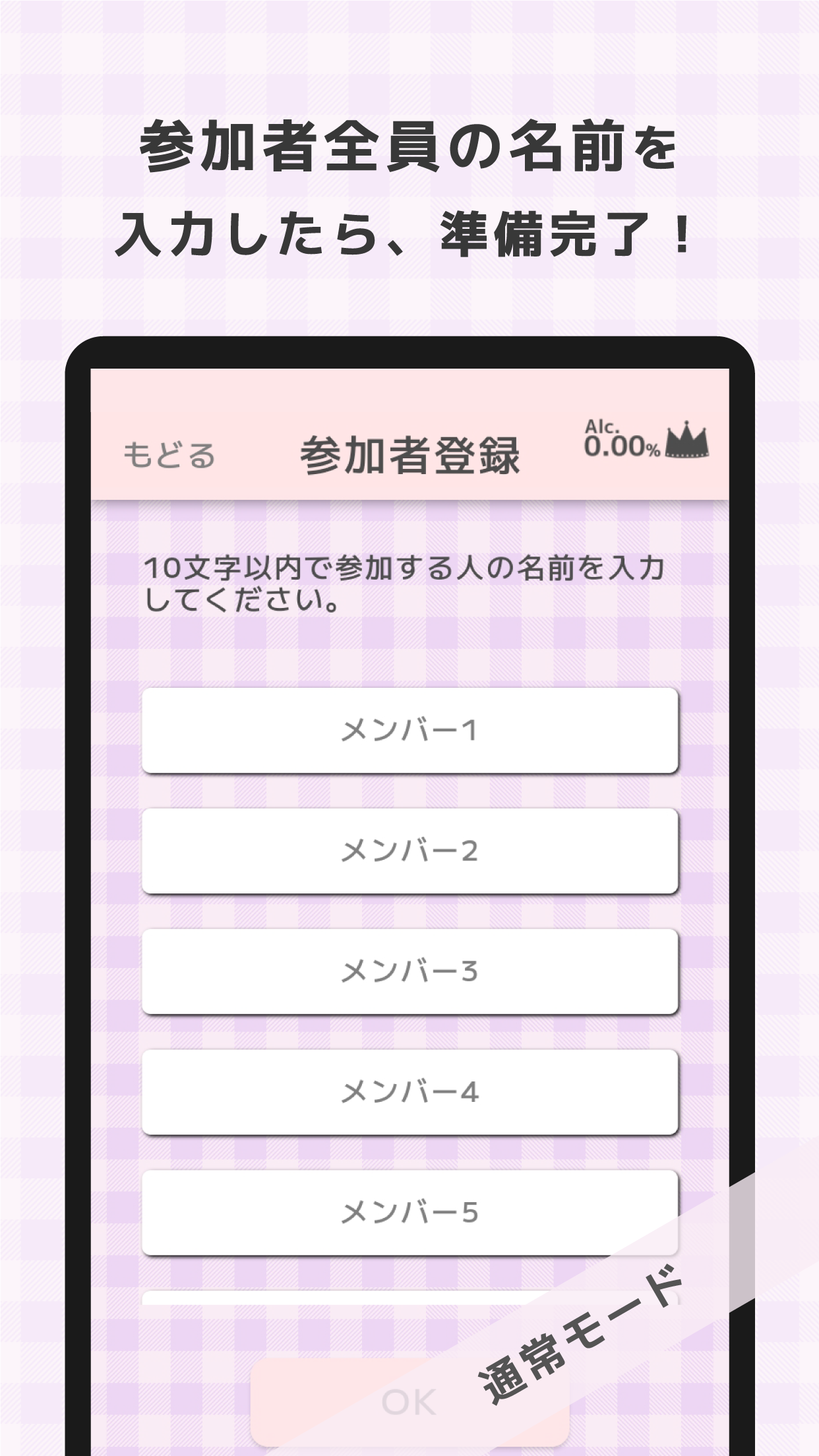 王様げ〜む ノンアルコールver. Screenshot4　参加者全員の名前を入力したら、準備完了！