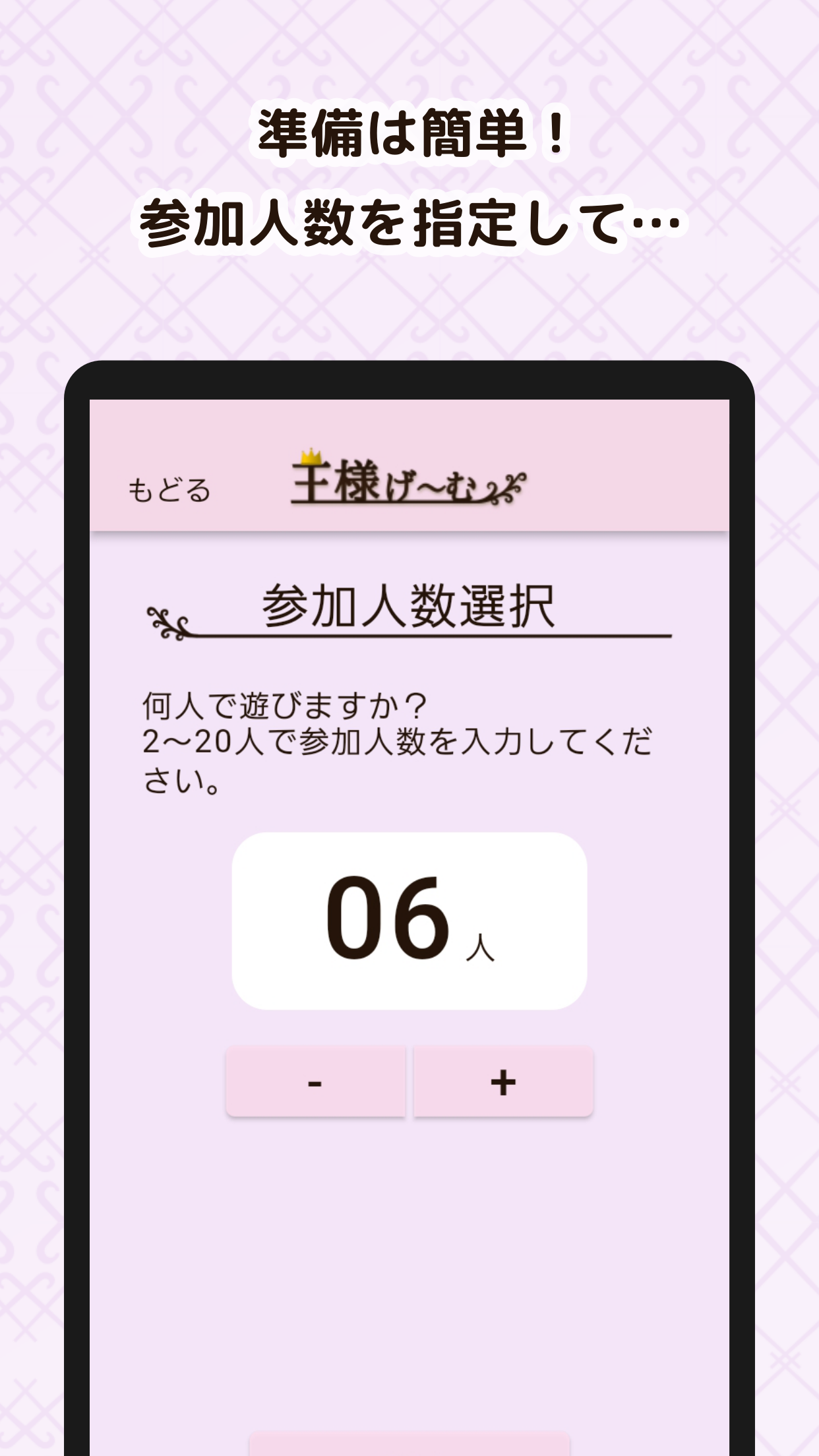 王様げ〜む Screenshot3　準備は簡単！参加人数を入力→参加者名を入力