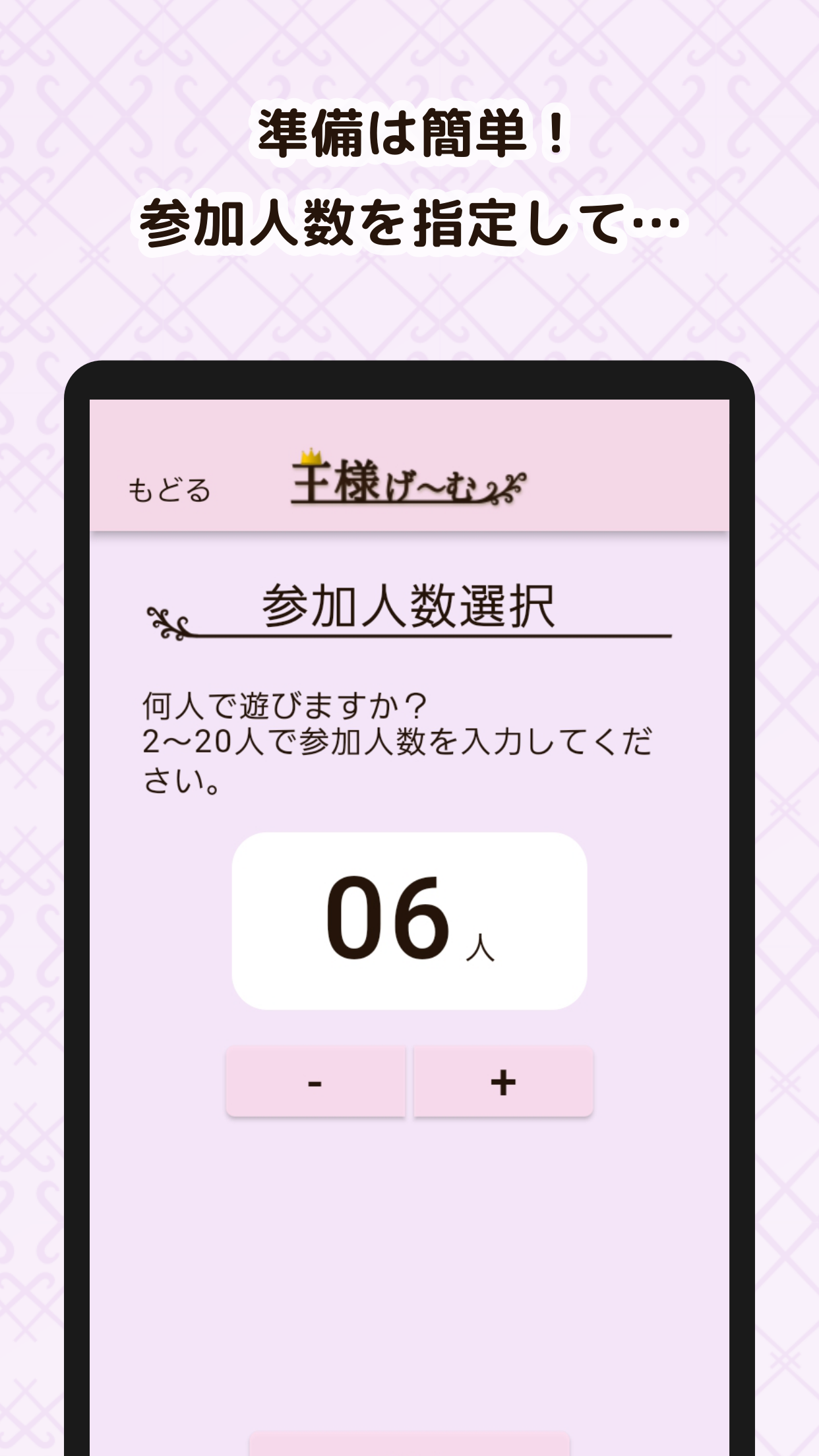 王様げ〜む Screenshot3　準備は簡単！参加人数を指定して…