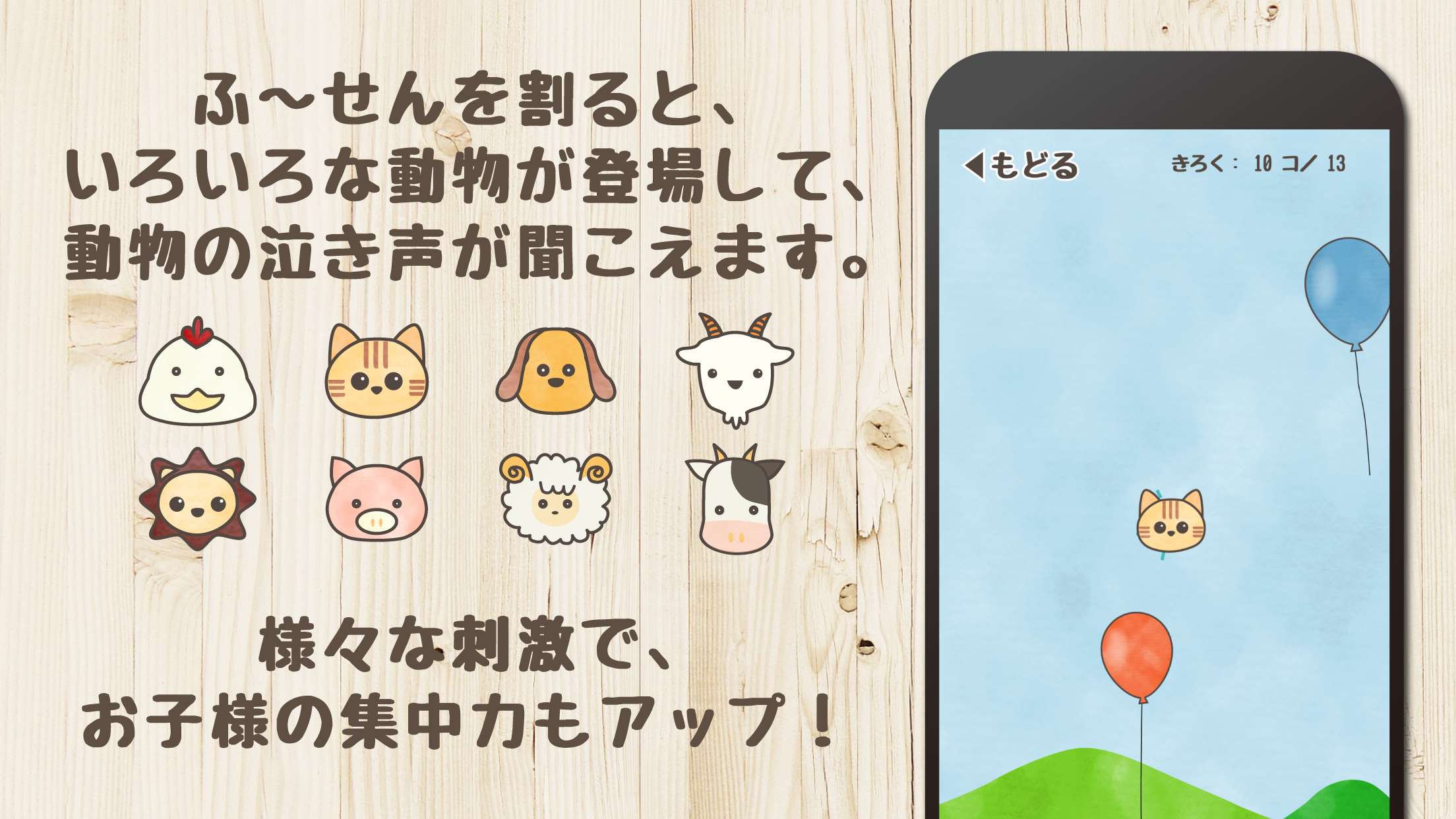 【乳幼児向けアプリ】ふ〜せんとあそぼ Screenshot2　ふ〜せんを割ると、いろいろな動物が登場して、動物の鳴き声が聞こえます。