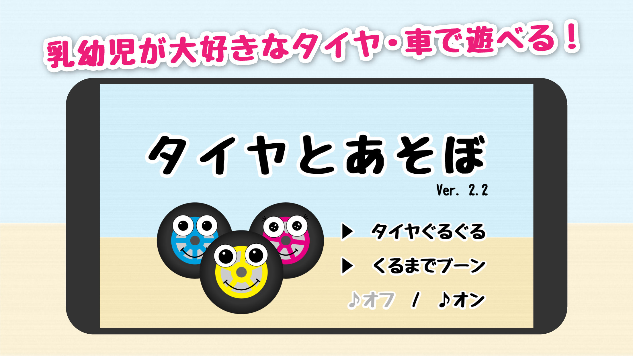 【乳幼児向けアプリ】タイヤとあそぼ スクリーンショット1 乳幼児が大好きなタイヤ・車で遊べる！