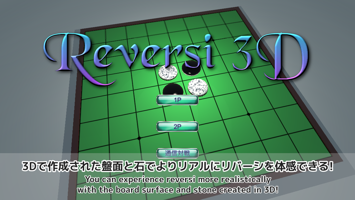 Reversi3D Screenshot1　3Dで作成された盤面と石でよりリアルにリバーシを体感できる！