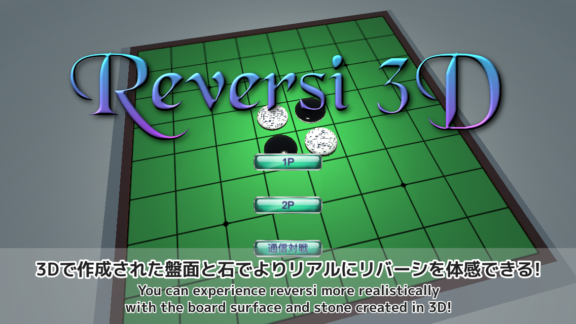 Reversi3D Screenshot1 3Dで作成された盤面と石でよりリアルにリバーシを体感できる!