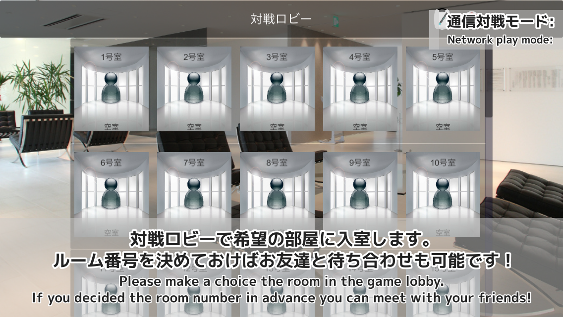 Reversi3D Screenshot4 対戦ロビーで希望の部屋に入室。ルーム番号を決めておけばお友達と待ち合わせも可能！