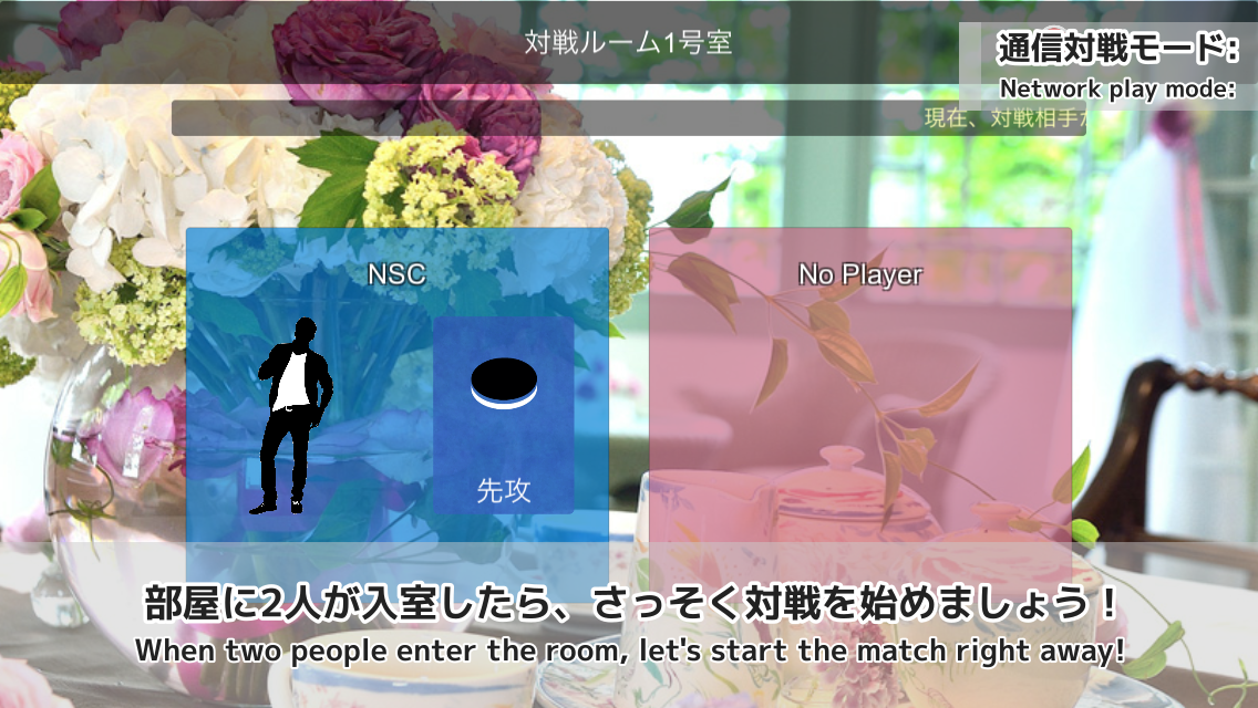 Reversi3D Screenshot5　部屋に2人が入室したら、さっそく対戦を始めましょう！