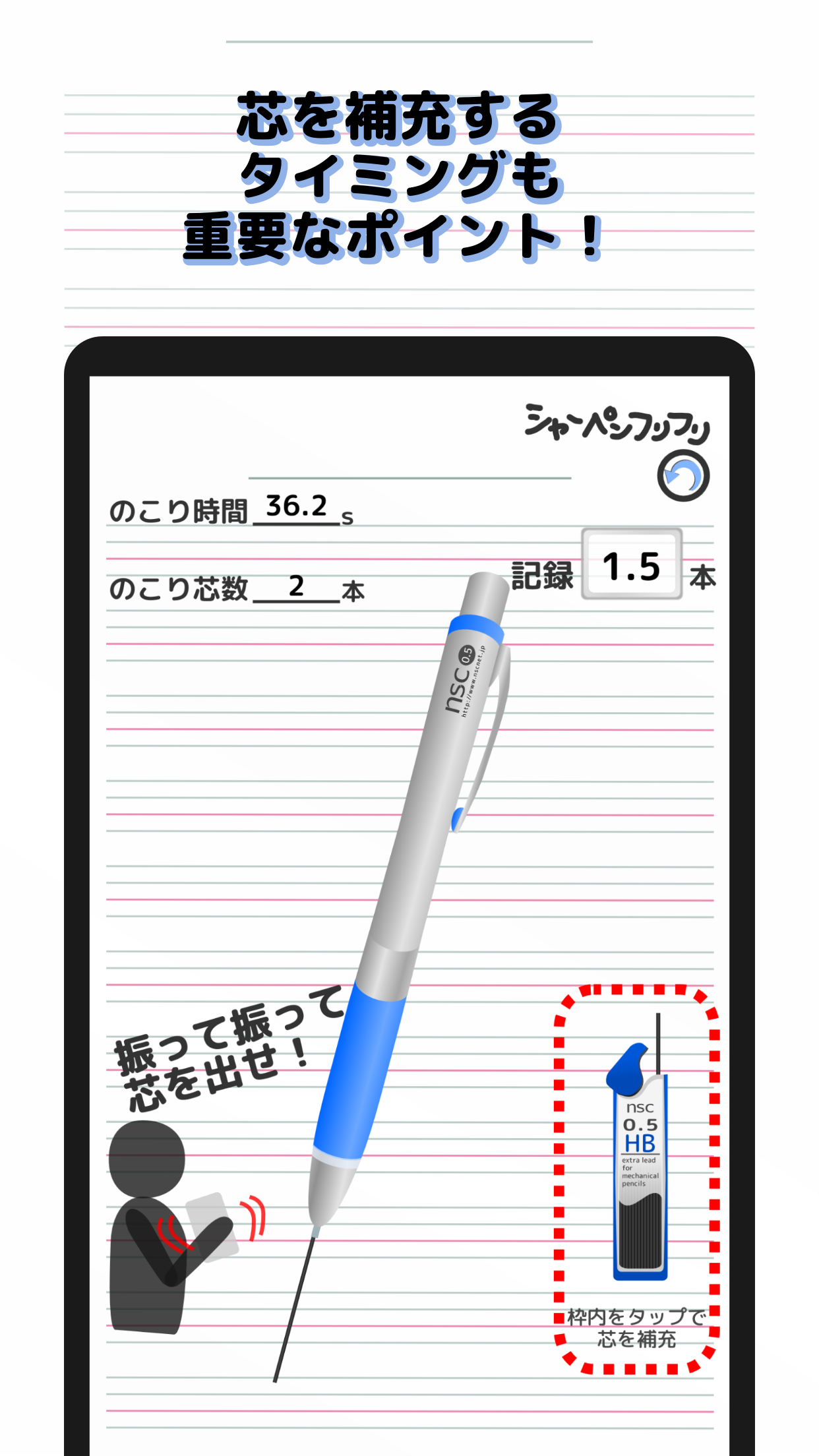 シャーペンフリフリ スクリーンショット3 芯を補充するタイミングも重要なポイント！