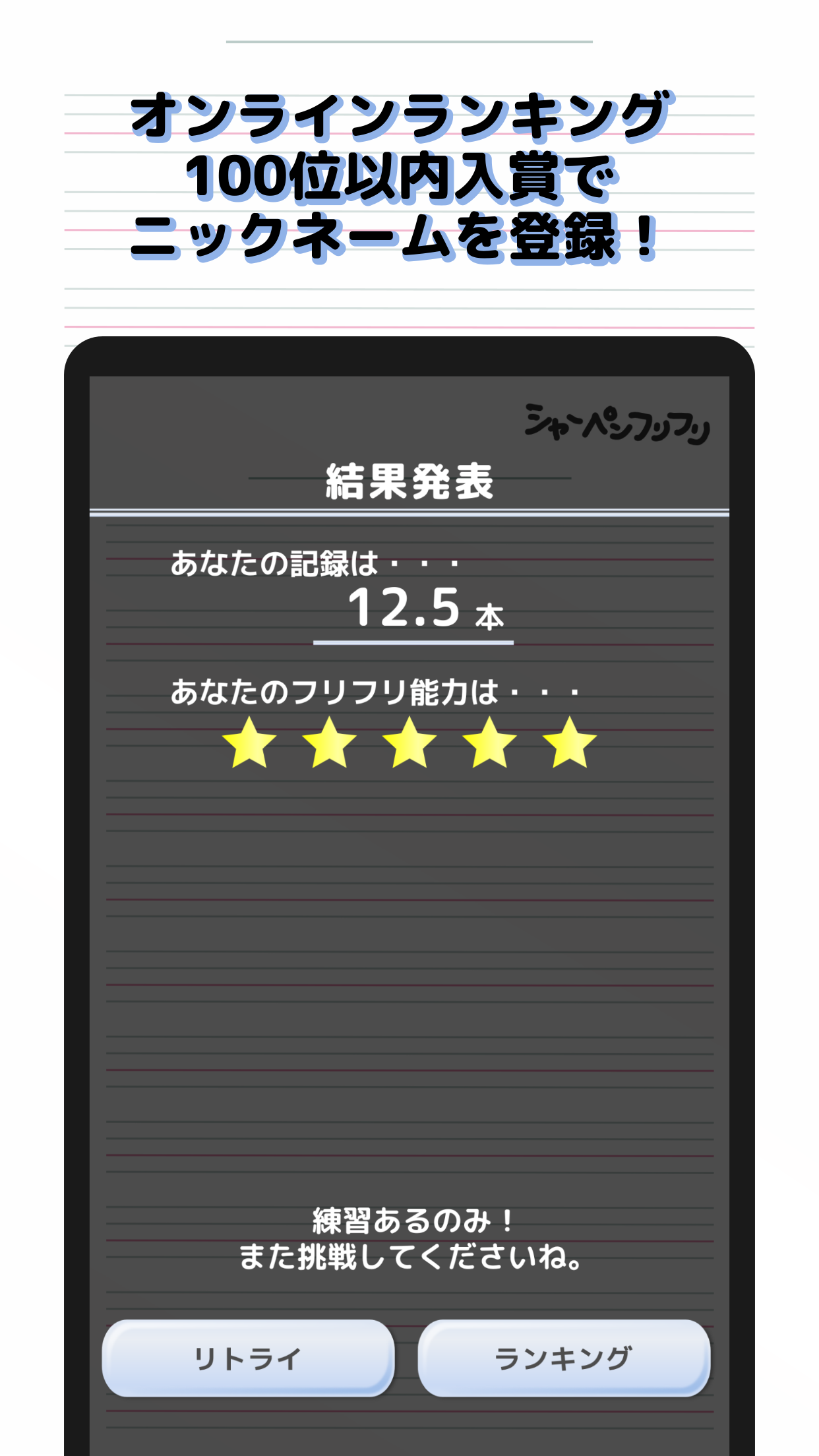 シャーペンフリフリ スクリーンショット4 オンラインランク100位以内入賞でニックネームを登録！