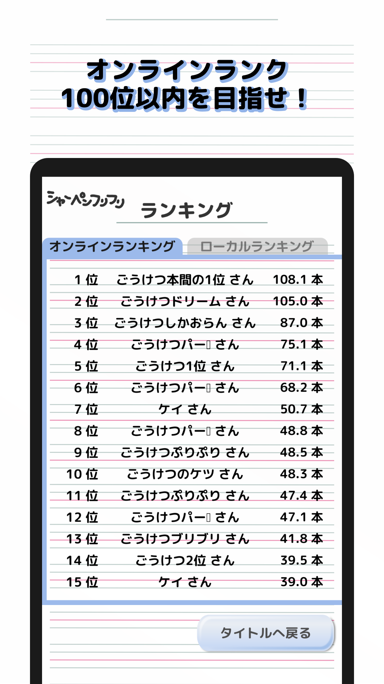 シャーペンフリフリ スクリーンショット5 オンラインランク100位以内を目指せ！