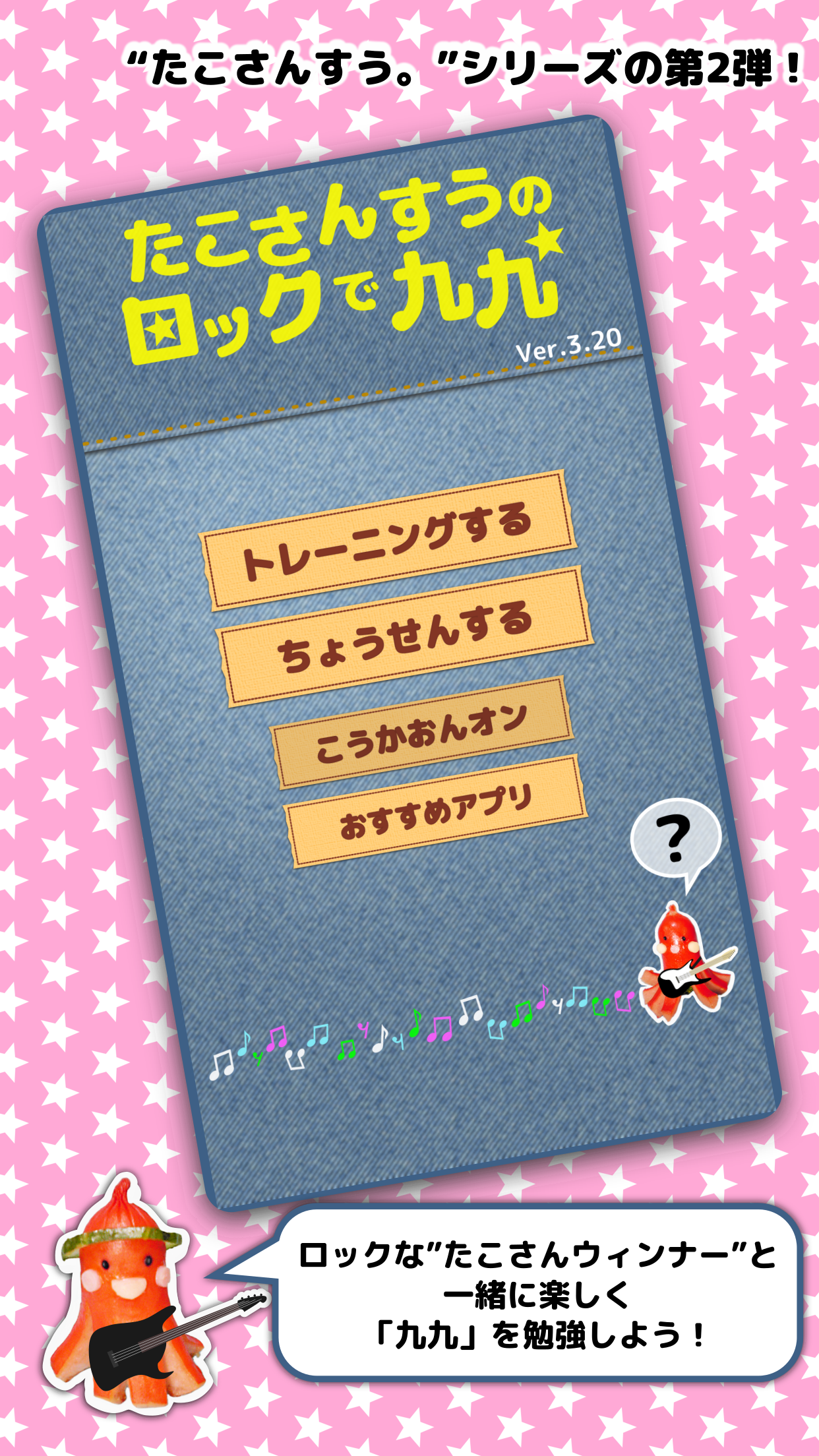 たこさんすうのロックで九九 スクリーンショット1 ロックなたこさんウィンナーと一緒に楽しく九九を勉強しよう!