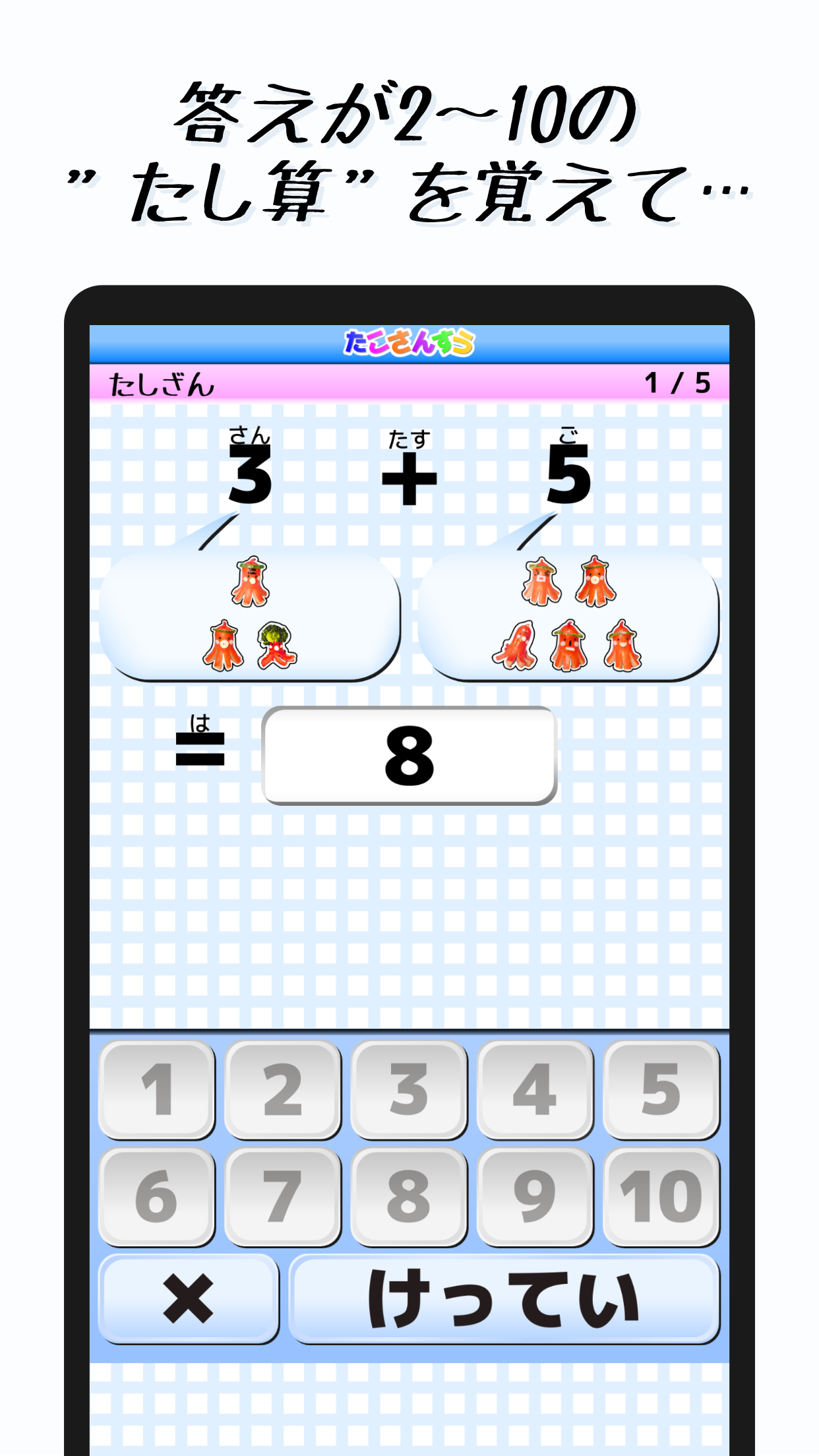 たこさんすう。 スクリーンショット3 答えが2〜10のたし算を覚えて…