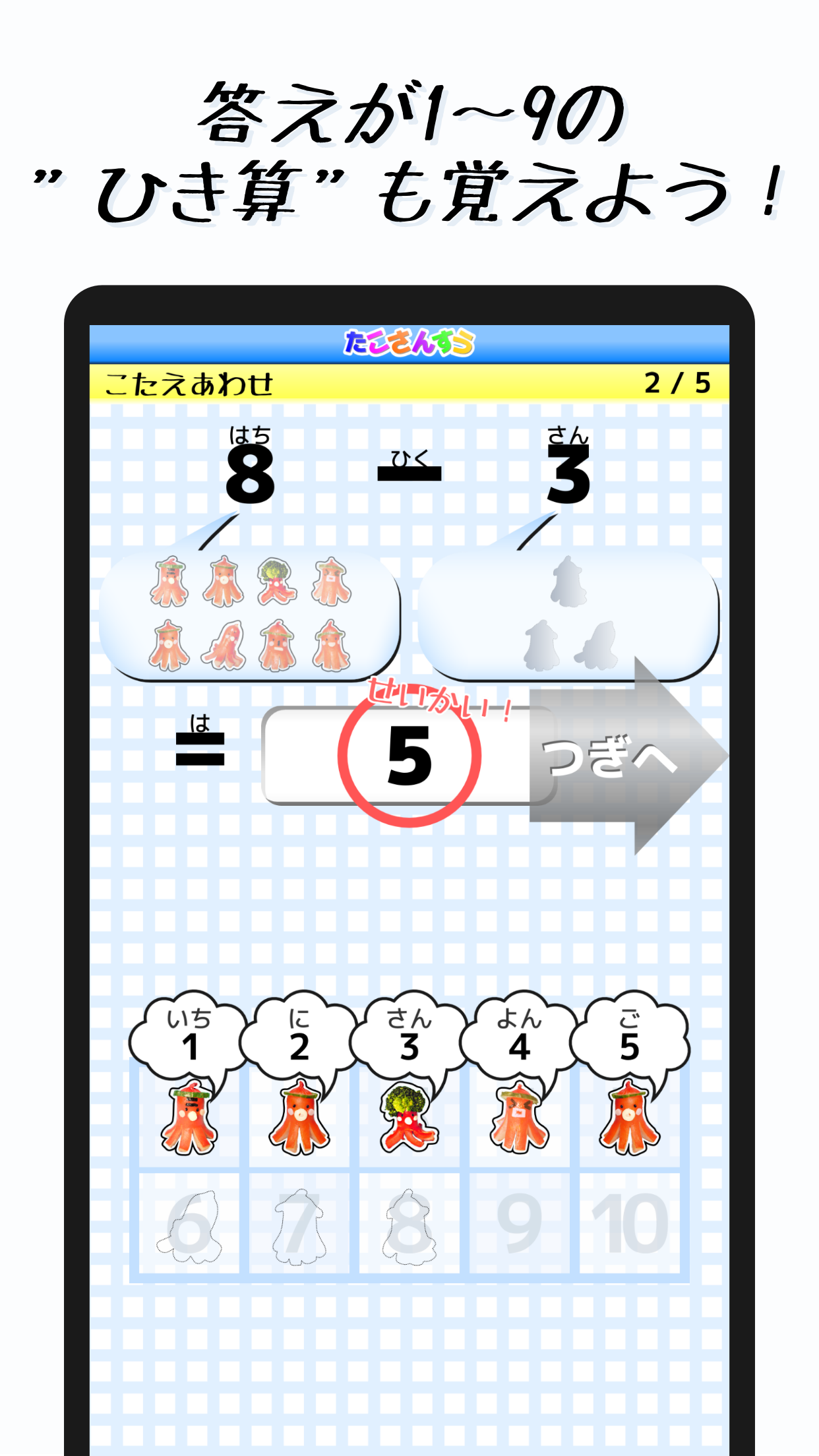 たこさんすう。 スクリーンショット4 答えが1〜9のひき算も覚えよう！