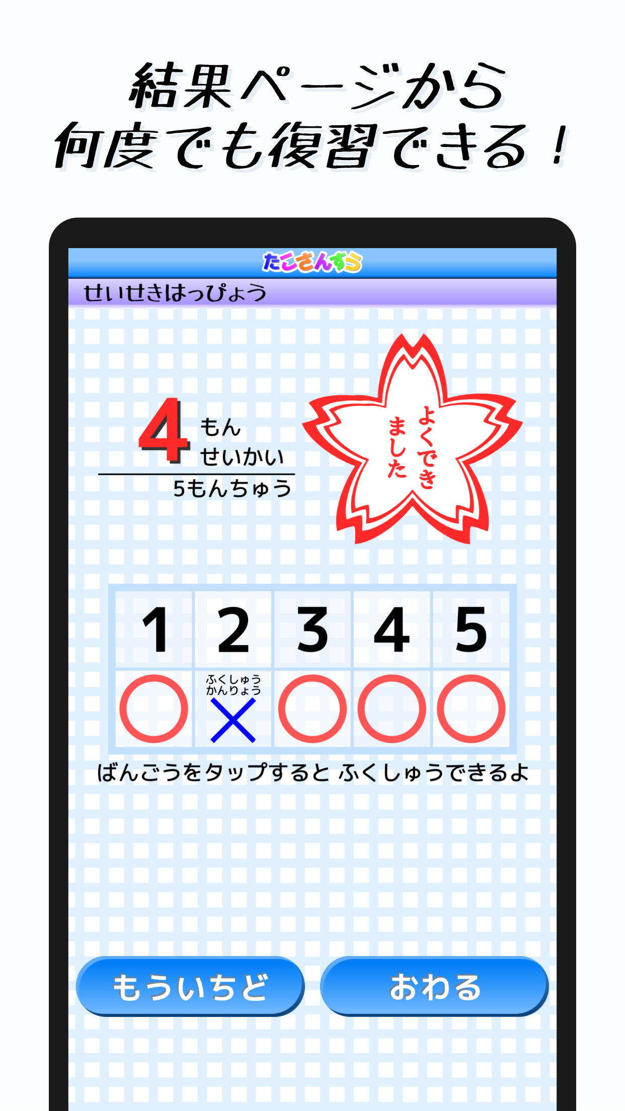 たこさんすう。 スクリーンショット5 結果ページから何度でも復習できる！