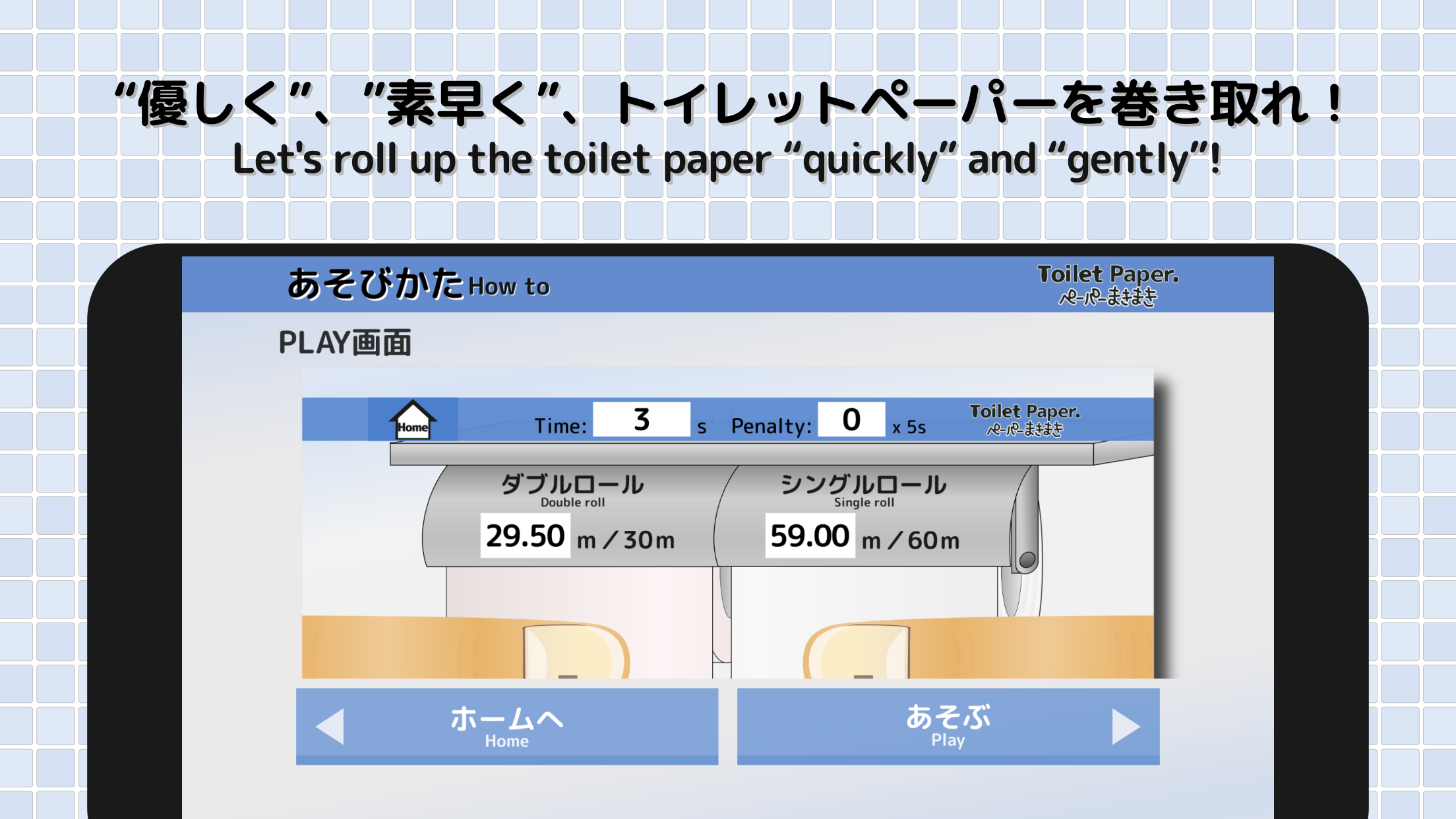 ToiletPaper. Screenshot2　優しく、素早く、トイレットペーパーを巻き取れ！
