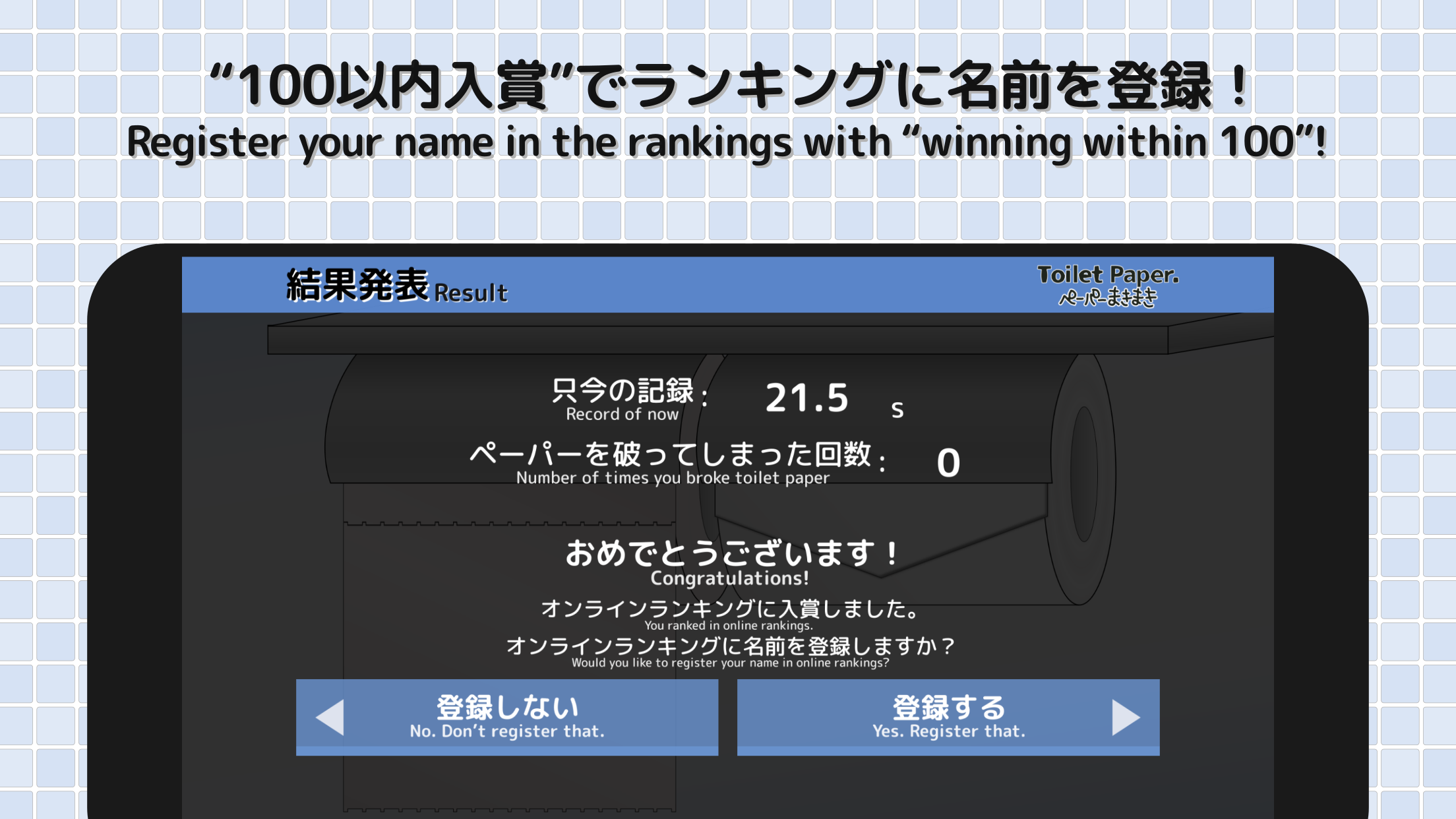 ToiletPaper. Screenshot4 100位以内入賞でランキングに名前を登録！