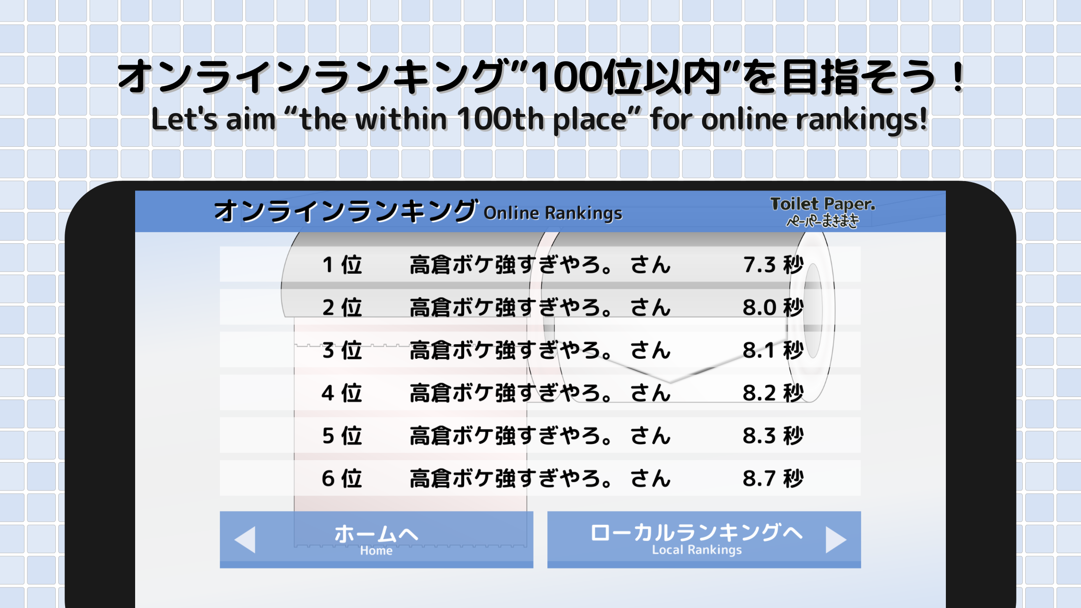 ToiletPaper. Screenshot5　オンラインランキング100位以内を目指そう！